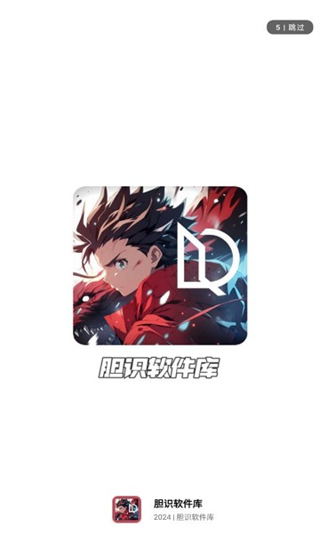 胆识软件库安卓版图3