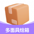 多面具烩箱最新版