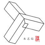 木艺结构免费原版