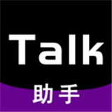 Talk助手通用版