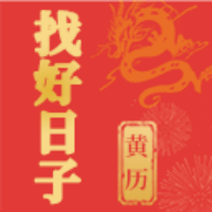 找好日子免费原版