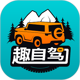 趣自驾正版