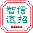 智信速招通用版