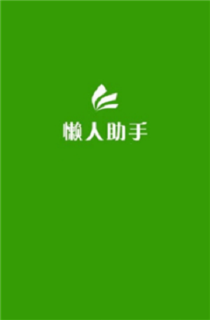 简易懒人助手最新版图1