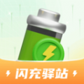 闪充驿站免费原版