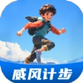 威风计步安卓免费版