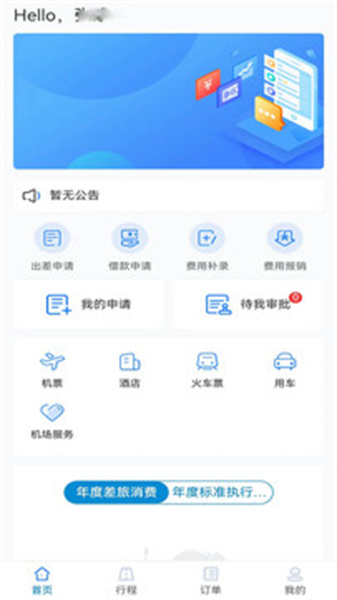元通商旅手机版图1
