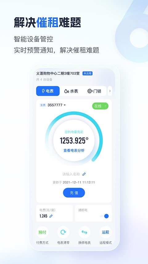 智慧房东正版图4