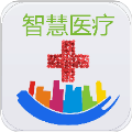 智慧医疗正版