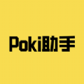 Poki助手手机正版