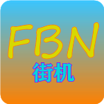 fbn街机模拟器官方正版
