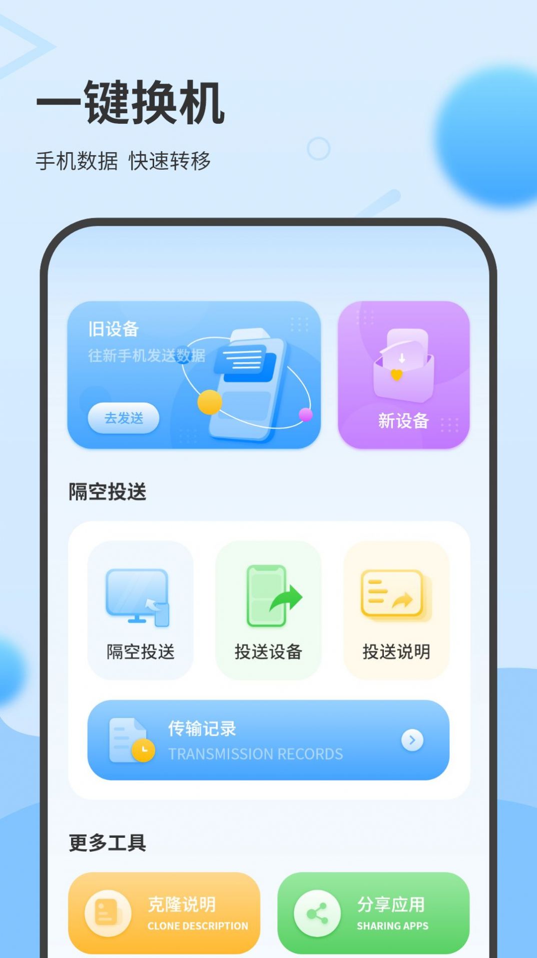 一键换机互传助手直装版图2