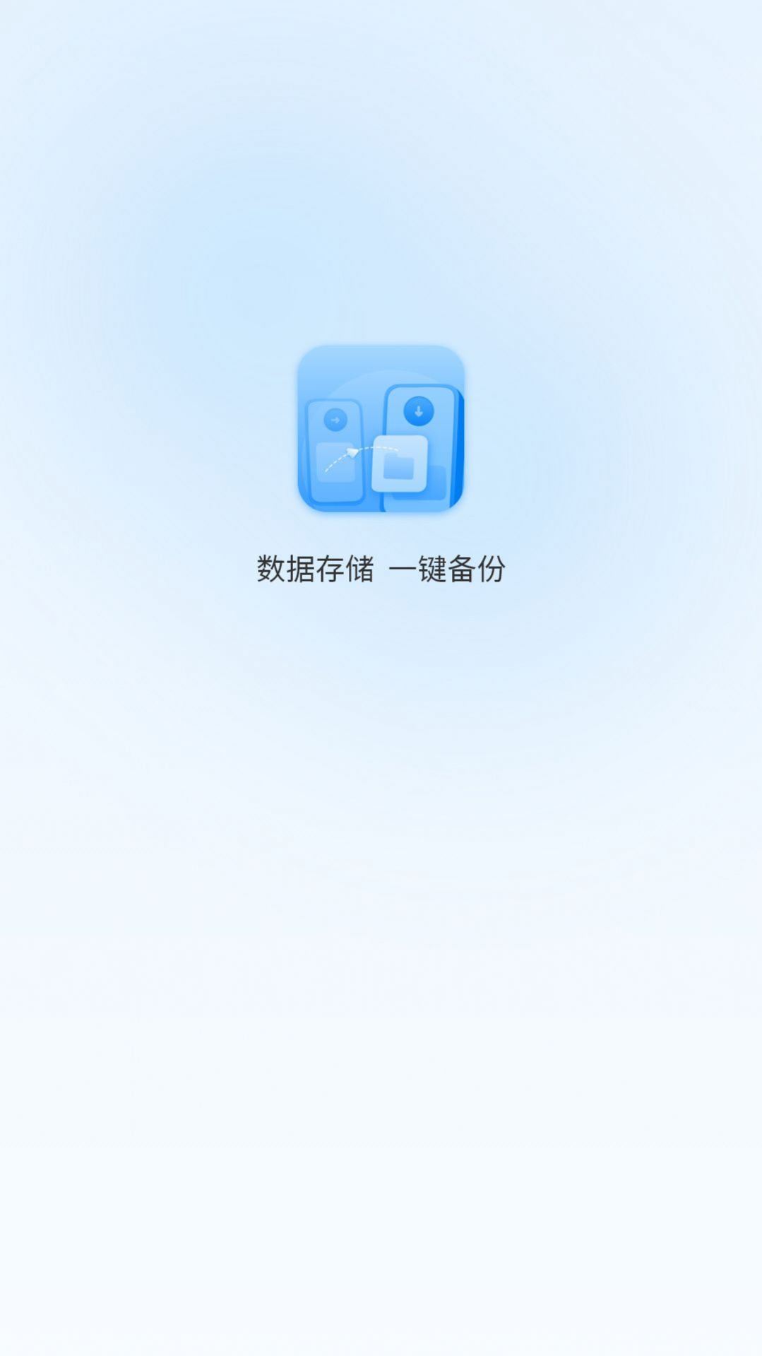 一键换机互传助手直装版图3