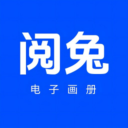 阅兔电子画册最新版