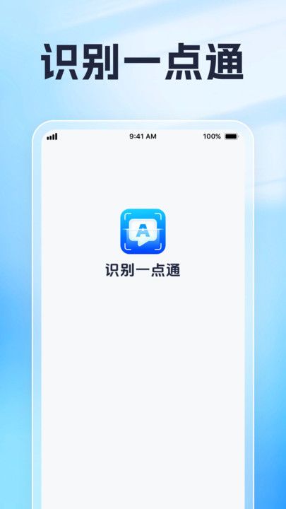 识别一点通官方版图1