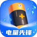 电量先锋免费版