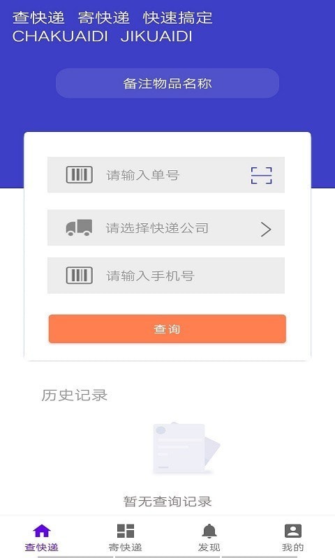 飞鸟快递查询软件免费原版图3