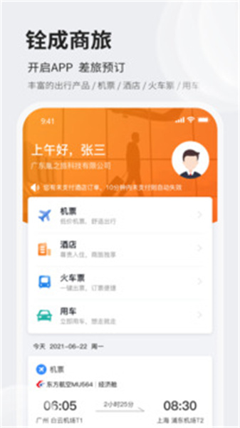 铨成商旅手机版图4