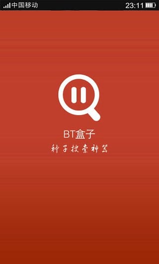 BT种子搜索神器助手通用版图1