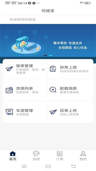 同城宝司机安卓直装版图4