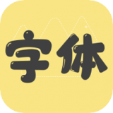字体秀官方最新版
