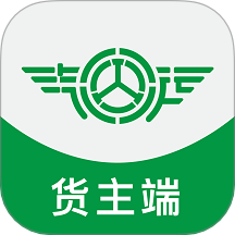 汽运货主免费版