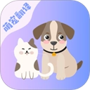 猫语狗语最新免费版