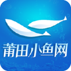 莆田小鱼网最新版