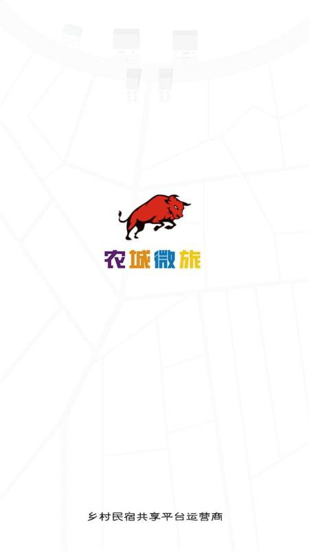 农城微旅安卓版图4