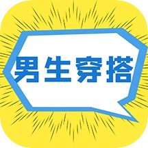 男生穿搭免费原版