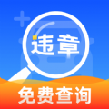 驾驶违章速查最新免费版