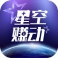 星空赚动手机最新版