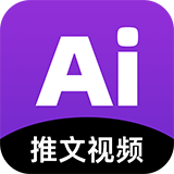 AI推文视频软件直装版