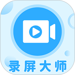 一键录屏大师免费原版