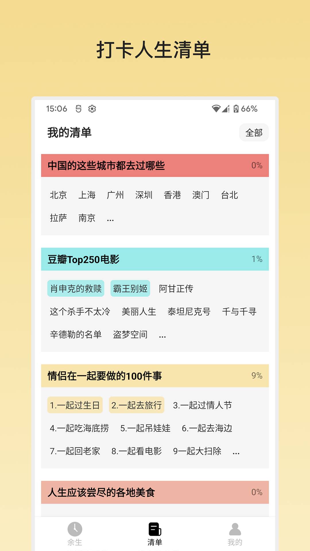 余生清单最新免费版图1