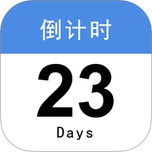倒计时365安卓版