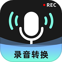 录音转换大师手机版
