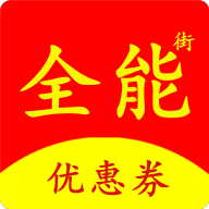 全能街官方最新版