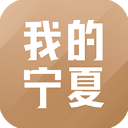 我的宁夏软件最新免费版