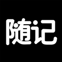 随记日记备忘录免费原版