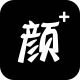 颜+安卓免费版