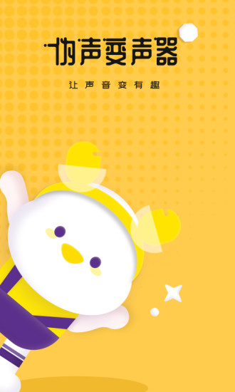 伪声变声器原版图1