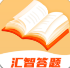 汇智答题免费原版