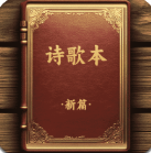 诗歌本新编官方最新版