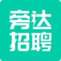 旁达招聘官方正版