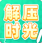 解压时光安卓免费版