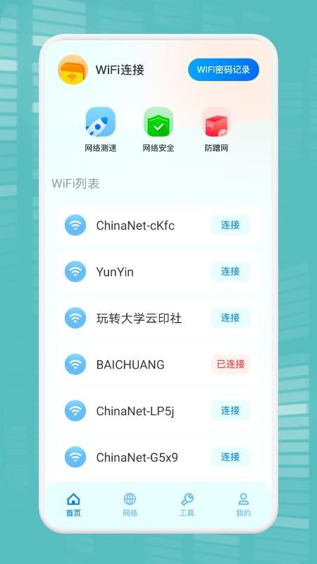 WiFi万能连接魔盒软件免费版图1