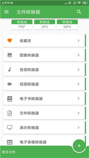 FileConverter免费版图3