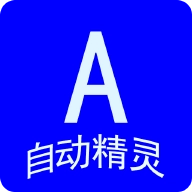 自动任务精灵官方正版