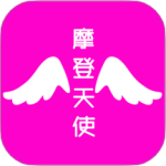 摩登天使最新免费版